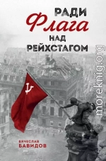 Ради Флага над Рейхстагом