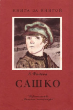 Сашко [отрывок из романа «Молодая гвардия»]