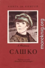 Сашко [отрывок из романа «Молодая гвардия»]