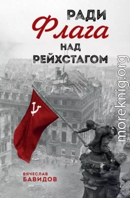 Ради Флага над Рейхстагом