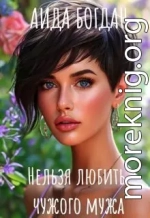 Нельзя любить чужого мужа