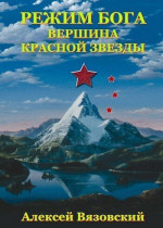 Режим бога. Вершина Красной Звезды (СИ)