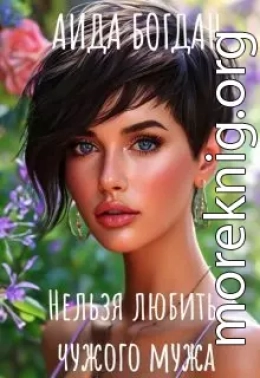 Нельзя любить чужого мужа