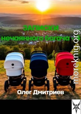 Записки нечаянного богача – 4