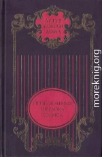 Этюд в багровых тонах; Знак четырех: Повести; Приключения Шерлока Холмса: Рассказы