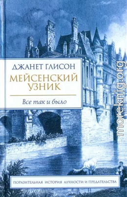 Мейсенский узник