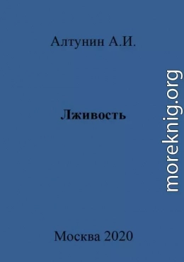 Лживость