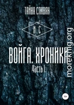 Войга. Хроники