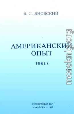 Американский опыт