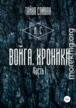 Войга. Хроники