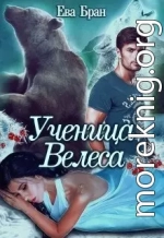 Ученица Велеса (СИ)