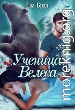 Ученица Велеса (СИ)