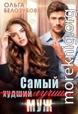 Самый (худший) лучший муж