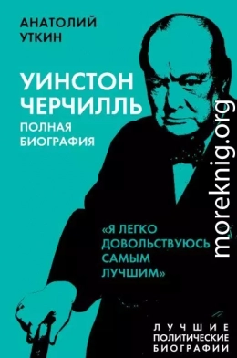 Черчилль. Полная биография. «Я легко довольствуюсь самым лучшим»