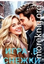 Игра в снежки