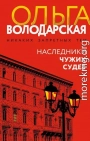 Наследники чужих судеб