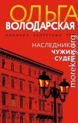 Наследники чужих судеб
