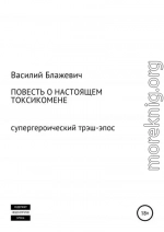 Повесть о настоящем токсикомене. Супергероический трэш-эпос