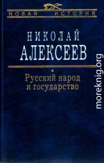 Русский народ и государство