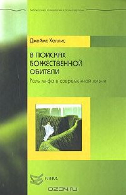 В поисках божественной обители: Роль мифа в севременной жизни