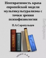 Неотвратимость краха европейской модели мультикультурализма с точки зрения психофизиологии