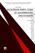 Настольная книга судьи по квалификации преступлений: практическое пособие.