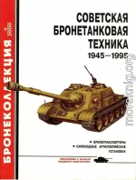 Советская бронетанковая техника 1945 - 1995 (часть 2)