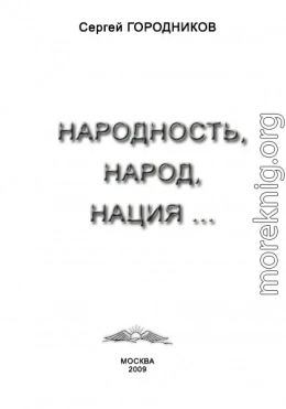 НАРОДНОСТЬ, НАРОД, НАЦИЯ...