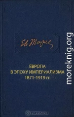 Европа в эпоху империализма 1871-1919 гг.