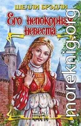 Его непокорная невеста