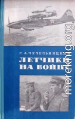 Летчики на войне