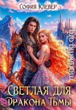 Светлая для Дракона Тьмы