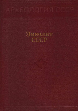 Энеолит СССР
