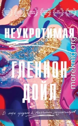 Неукротимая