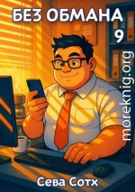 Без обмана 9