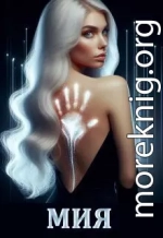 Мия. Гравитация Vs Свобода