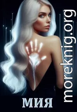 Мия. Гравитация Vs Свобода