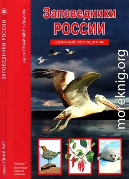 Заповедники России