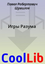 Игры Разума