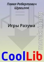 Игры Разума