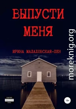 Выпусти меня