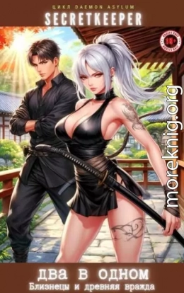 Два в одном: Близнецы и древняя вражда