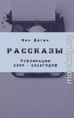 Рассказы (публикации 2009–2017 годов)