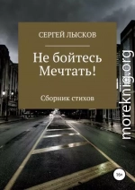 Не бойтесь мечтать!