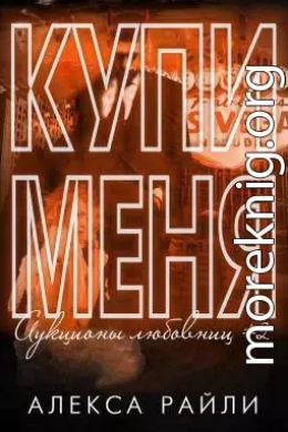 Купи меня. Книга 2