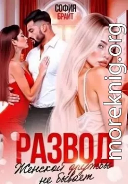 Развод. Женской дружбы не бывает