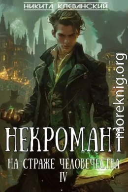 Некромант на страже человечества. Том 4