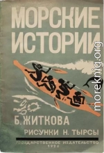 Морские истории