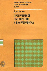 Программное обеспечение и его разработка