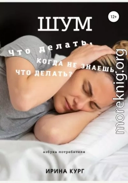 Шум, или Что делать, когда не знаешь, что делать?